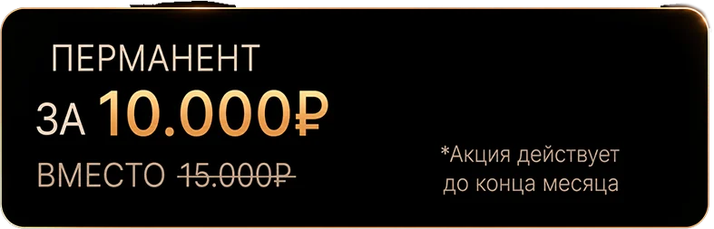 Перманент за 10 тысяч вместо 15